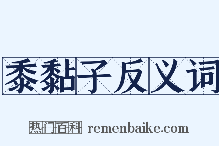 黍黏子反义词是什么意思的图片